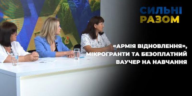 Вбудована мініатюра для ІНТБ та Тернопіль 1: «Армія відновлення», мікрогранти та безоплатний ваучер на навчання | Сильні разом