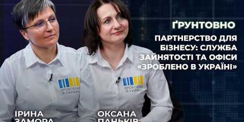 Вбудована мініатюра для Партнерство для бізнесу: служба зайнятості та офіси «Зроблено в Україні» | Ґрунтовно