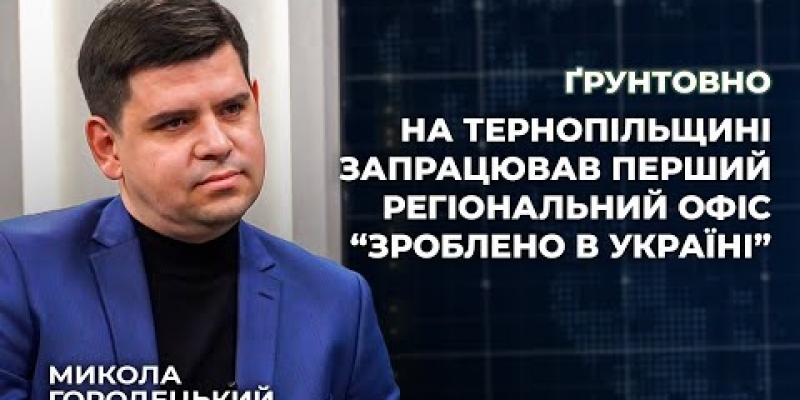 Вбудована мініатюра для На Тернопільщині запрацював перший регіональний офіс “Зроблено в Україні” | Ґрунтовно