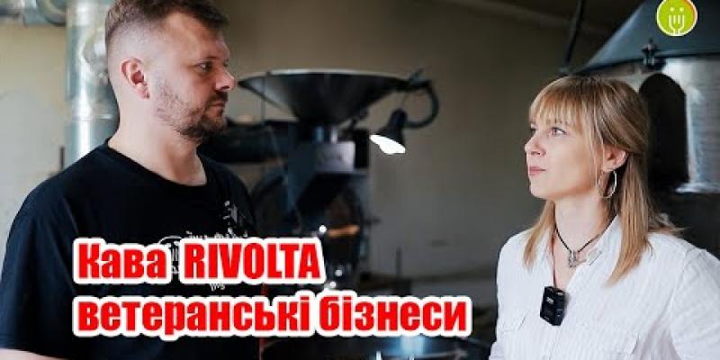 Вбудована мініатюра для Ветеранські бізнеси: Rivolta - робить крутий продукт! Чоловік воює, дружина керує!