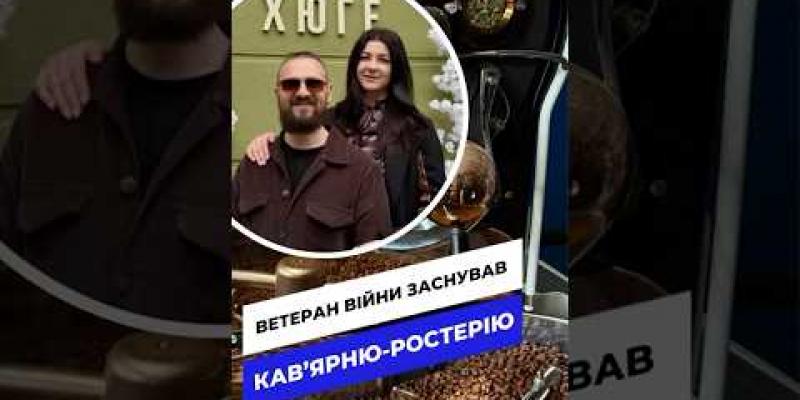 Вбудована мініатюра для Як ветеран у Тернополі обсмажує каву та розвиває власну ростерію