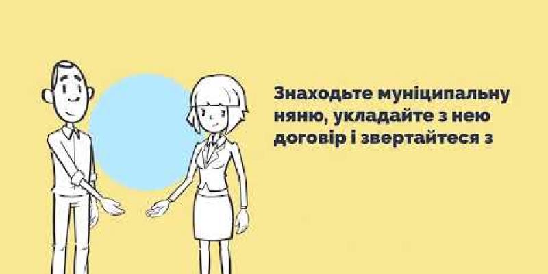 Вбудована мініатюра для Що нового у програмі “Муніципальна няня”?