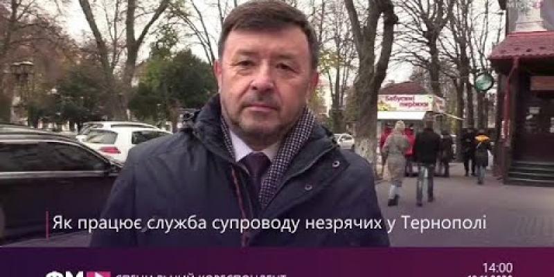 Вбудована мініатюра для У Тернополі безробітні здійснюють супровід незрячих осіб