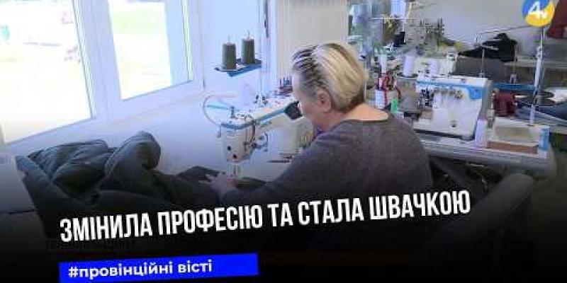 Вбудована мініатюра для Переселенка з Донеччини у Чорткові змінила професію та стала швачкою