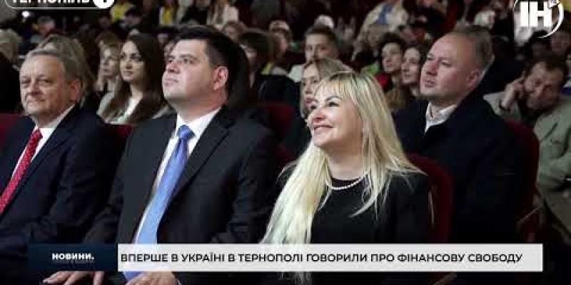 Вбудована мініатюра для У Тернополі відбувся форум фінансової свободи | Тернопіль1 ІНТБ