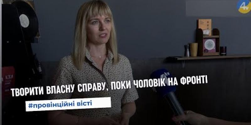 Вбудована мініатюра для TV-4. Як дружина захисника з Тернопільщини розвиває власну справу