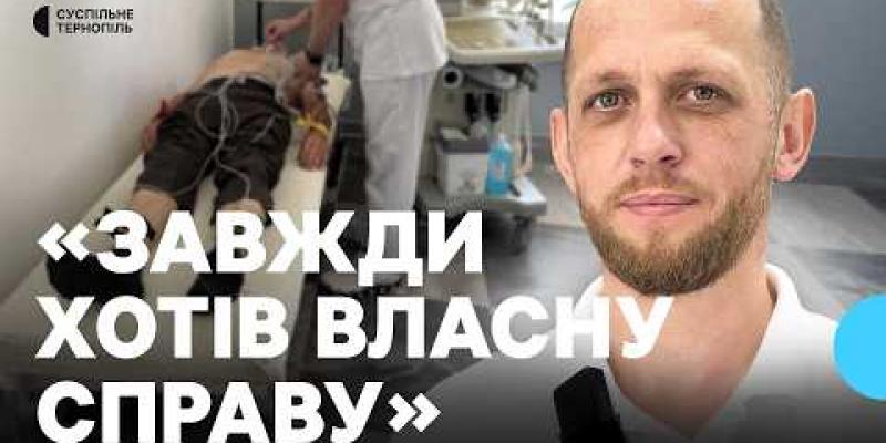 Вбудована мініатюра для "Була мрія мати власну справу": ветеран з Тернопільщини відкрив клініку сімейної медицини