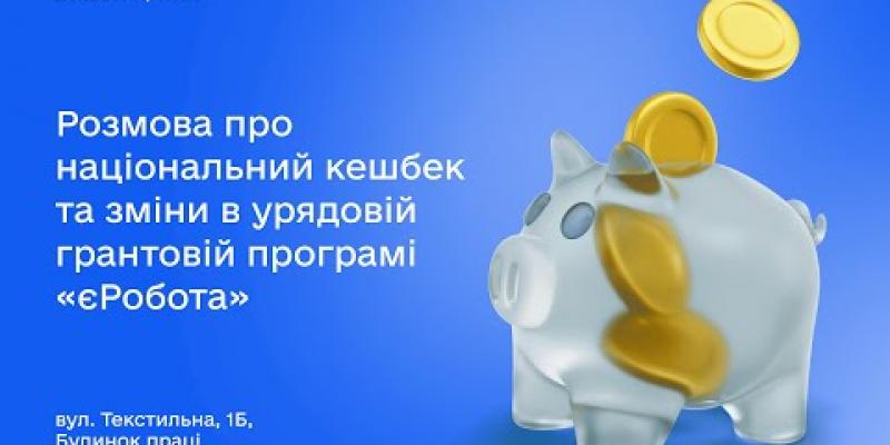 Вбудована мініатюра для Вебінар для бізнесу про програми «Національний кешбек» та «єРобота»