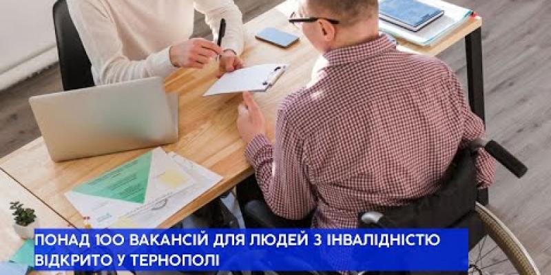 Вбудована мініатюра для У Тернополі відкрили 105 вакансій для людей з інвалідністю