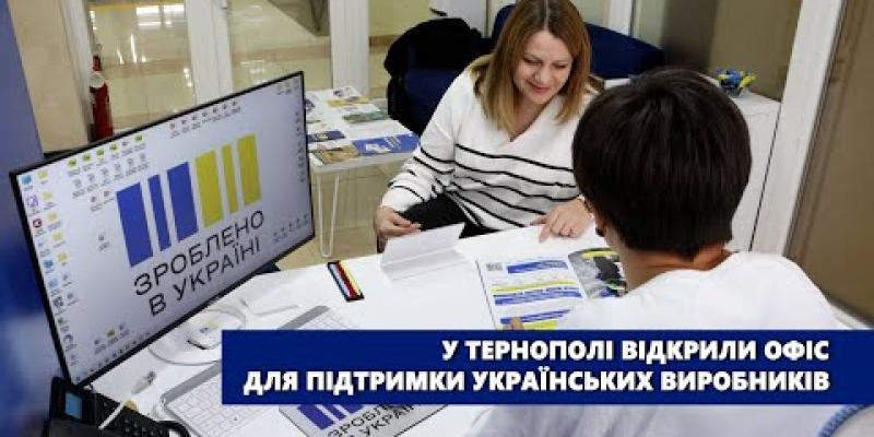 Вбудована мініатюра для «Зроблено в Україні»: у Тернополі відкрили Офіс для підтримки українських виробників